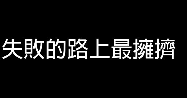 失败的路上最拥挤 0 (0)