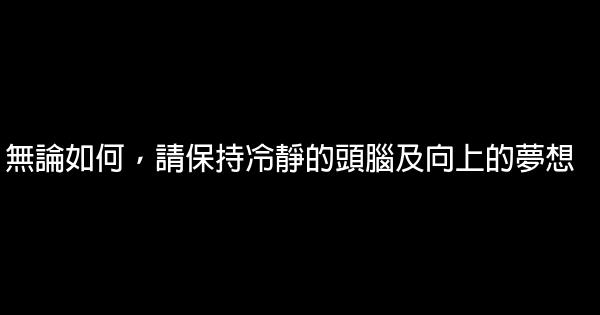 无论如何，请保持冷静的头脑及向上的梦想 0 (0)