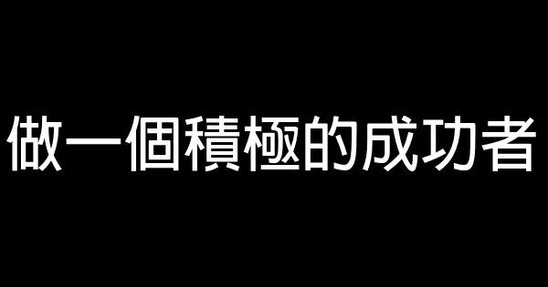 做一个积极的成功者 0 (0)