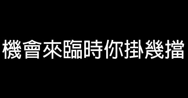 机会来临时你挂几挡 0 (0)