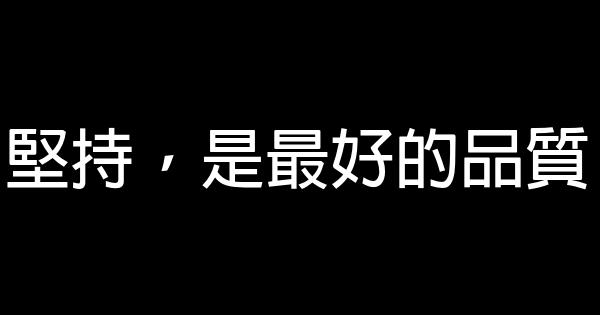 坚持，是最好的品质 0 (0)