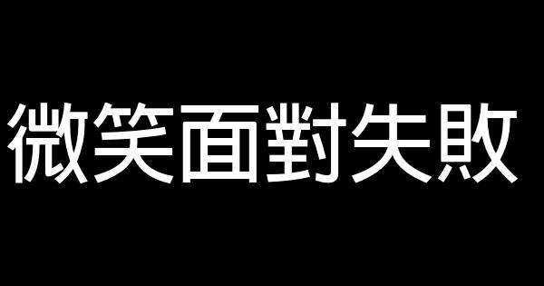 微笑面对失败 0 (0)