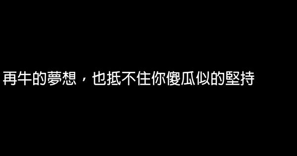 再牛的梦想，也抵不住你傻瓜似的坚持 0 (0)