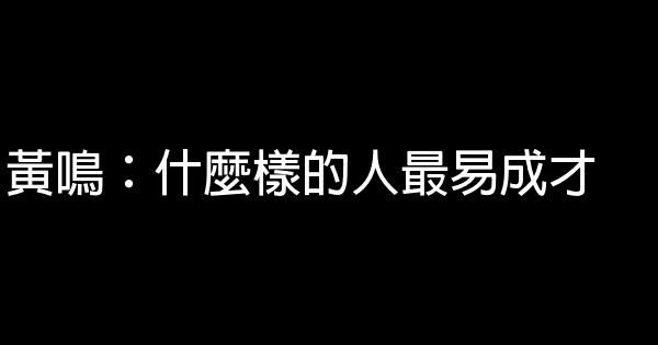 黄鸣：什么样的人最易成才 0 (0)