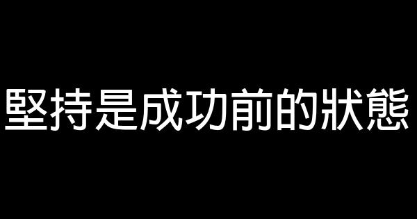 坚持是成功前的状态 0 (0)