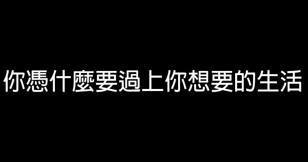 你凭什么要过上你想要的生活 0 (0)