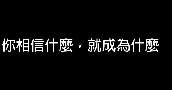 你相信什么，就成为什么 0 (0)