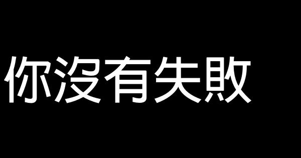 你没有失败 0 (0)