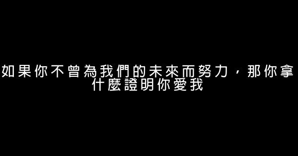 如果你不曾为我们的未来而努力，那你拿什么证明你爱我 0 (0)