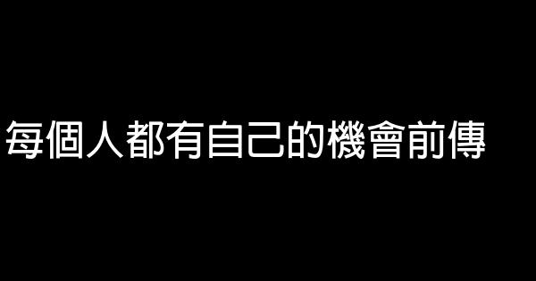 每个人都有自己的机会前传 0 (0)
