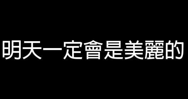 明天一定会是美丽的 0 (0)