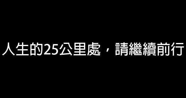 人生的25公里处，请继续前行 0 (0)