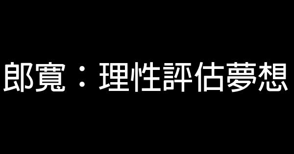 郎宽：理性评估梦想 0 (0)