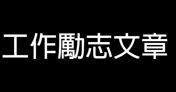 工作勵志文章 0 (0)