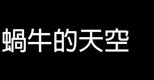 蝸牛的天空 0 (0)