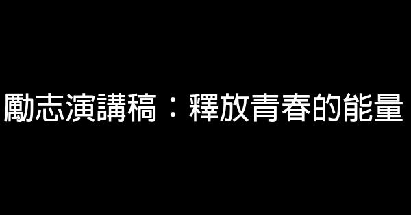勵志演講稿：釋放青春的能量 0 (0)