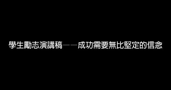 學生勵志演講稿——成功需要無比堅定的信念 0 (0)