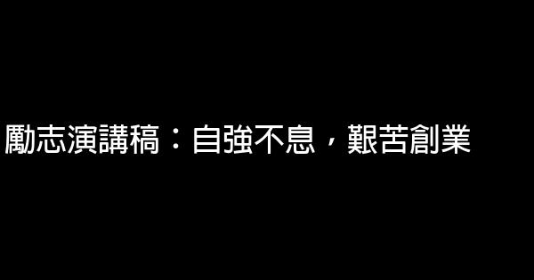 勵志演講稿：自強不息，艱苦創業 0 (0)