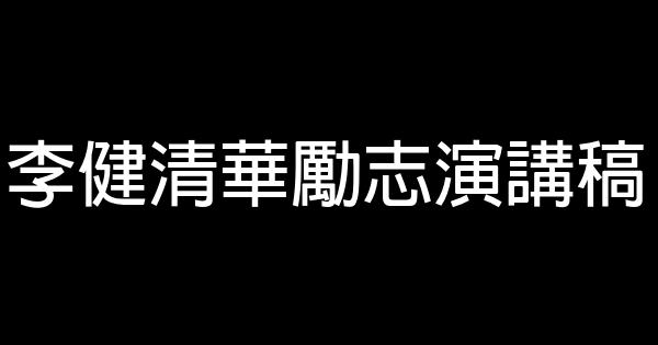 李健清華勵志演講稿 0 (0)