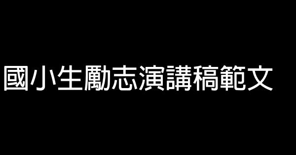 國小生勵志演講稿範文 0 (0)