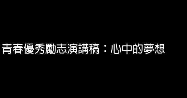 青春優秀勵志演講稿：心中的夢想 0 (0)