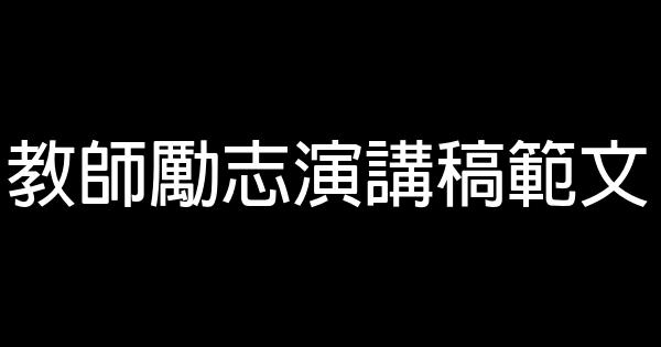 教師勵志演講稿範文 0 (0)