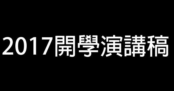 2017開學演講稿 0 (0)