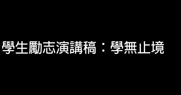 學生勵志演講稿：學無止境 0 (0)
