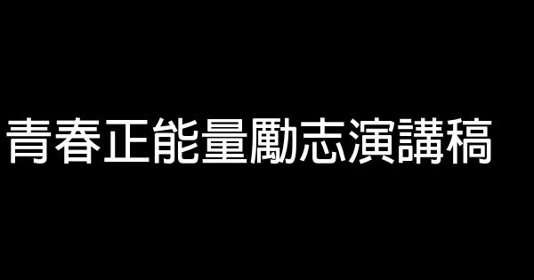 青春正能量勵志演講稿 0 (0)