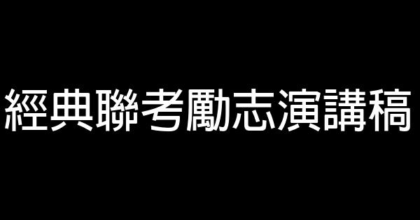 經典聯考勵志演講稿 0 (0)