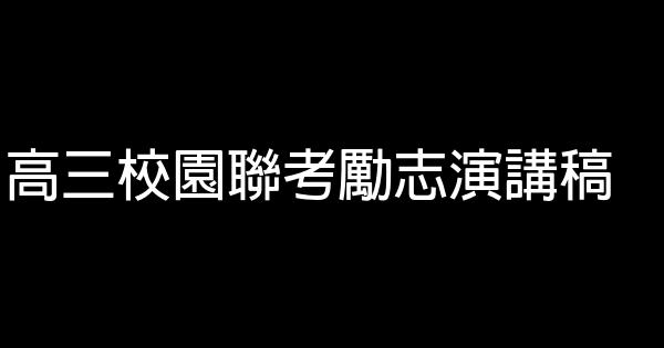 高三校園聯考勵志演講稿 0 (0)