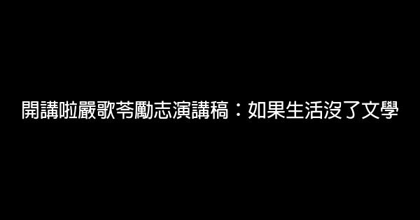 開講啦嚴歌苓勵志演講稿：如果生活沒了文學 0 (0)
