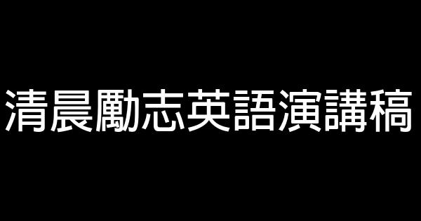 清晨勵志英語演講稿 0 (0)