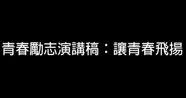 青春勵志演講稿：讓青春飛揚 0 (0)