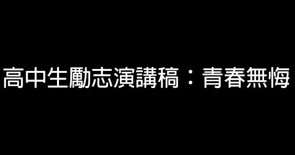 高中生勵志演講稿：青春無悔 0 (0)