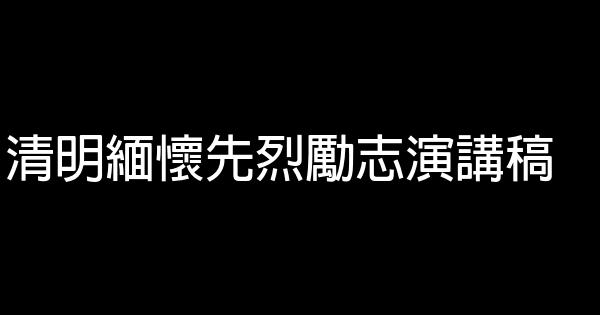清明緬懷先烈勵志演講稿 0 (0)