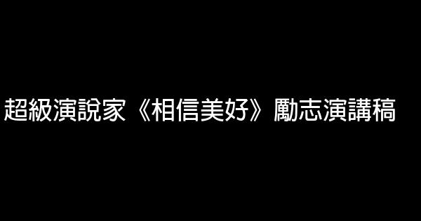 超級演說家《相信美好》勵志演講稿 0 (0)