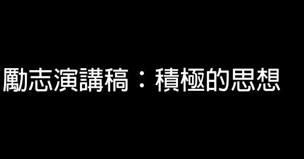 勵志演講稿：積極的思想 0 (0)