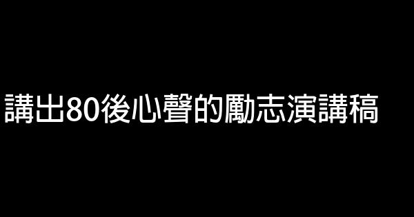 講出80後心聲的勵志演講稿 0 (0)