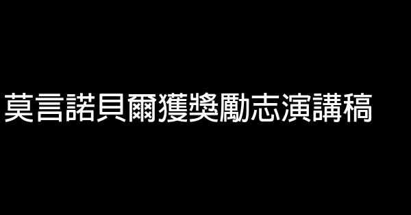 莫言諾貝爾獲獎勵志演講稿 0 (0)