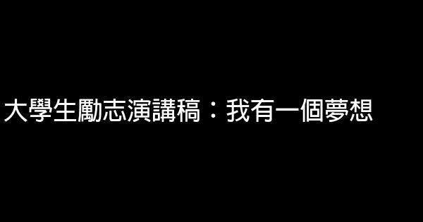 大学生励志演讲稿：我有一个梦想 0 (0)