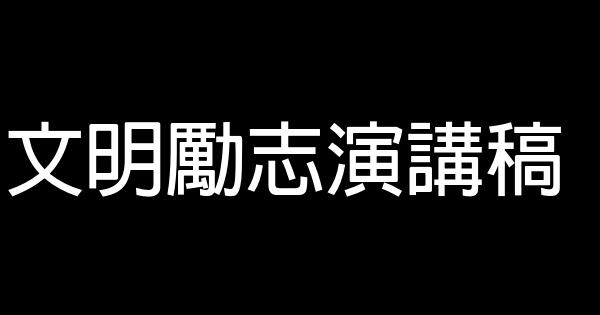 文明励志演讲稿 0 (0)