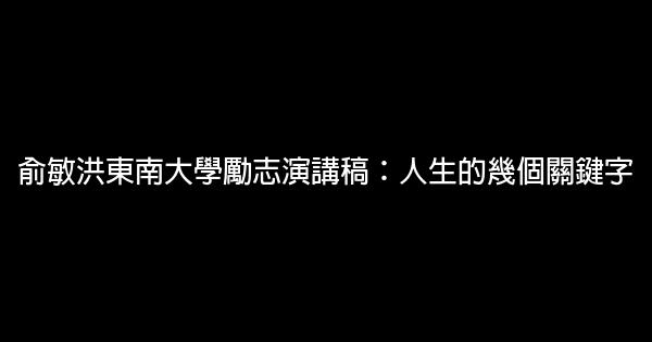 俞敏洪东南大学励志演讲稿：人生的几个关键字 0 (0)