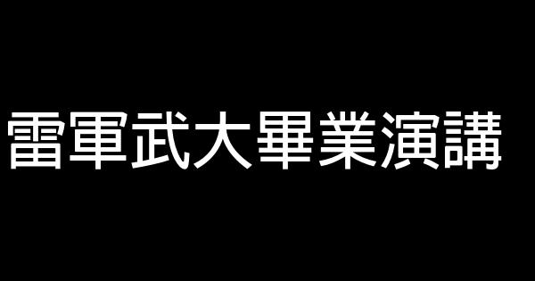 雷军武大毕业演讲 0 (0)