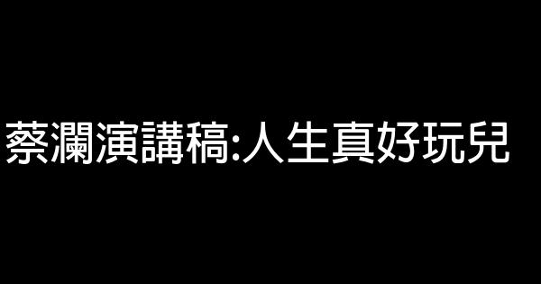蔡瀾演講稿:人生真好玩兒 0 (0)