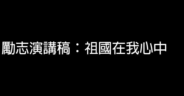 勵志演講稿：祖國在我心中 0 (0)