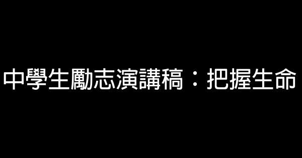 中學生勵志演講稿：把握生命 0 (0)