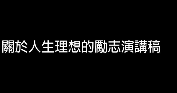 關於人生理想的勵志演講稿 0 (0)