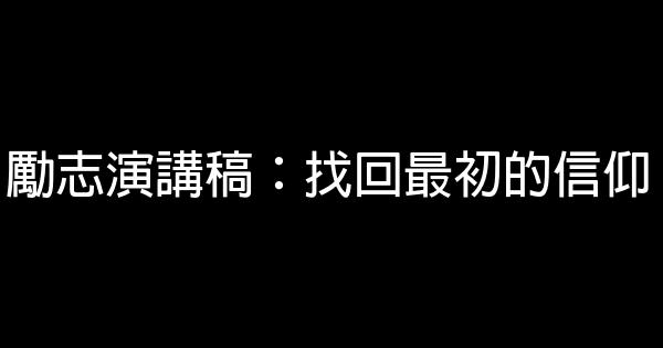 勵志演講稿：找回最初的信仰 0 (0)