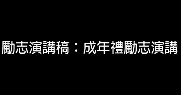 勵志演講稿：成年禮勵志演講 0 (0)